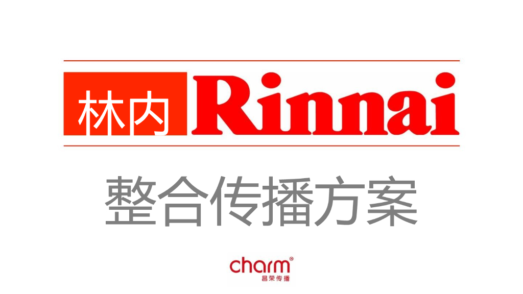 家用电器林内电器整合传播营销策划方案