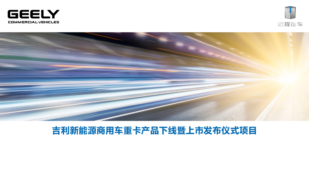 吉利新能源远程汽车甲醇重卡下线暨上市发布会项目方案