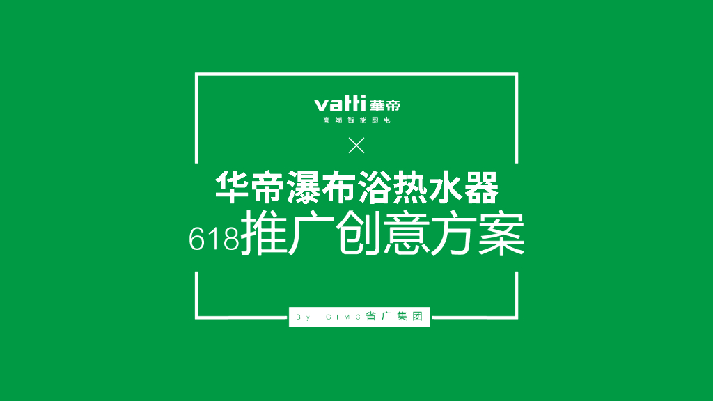 华帝瀑布浴热水器618推广活动方案