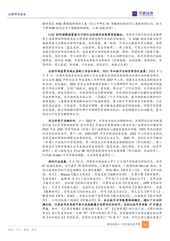 华鑫证券：传媒新消费行业周报：传媒有望走向智媒 迎全球人工智能开发者峰会_第6页