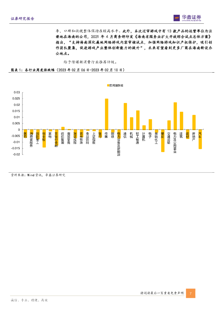 华鑫证券：传媒新消费行业周报：传媒有望走向智媒 迎全球人工智能开发者峰会_第7页