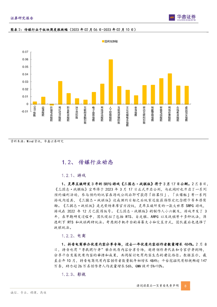 华鑫证券：传媒新消费行业周报：传媒有望走向智媒 迎全球人工智能开发者峰会_第8页