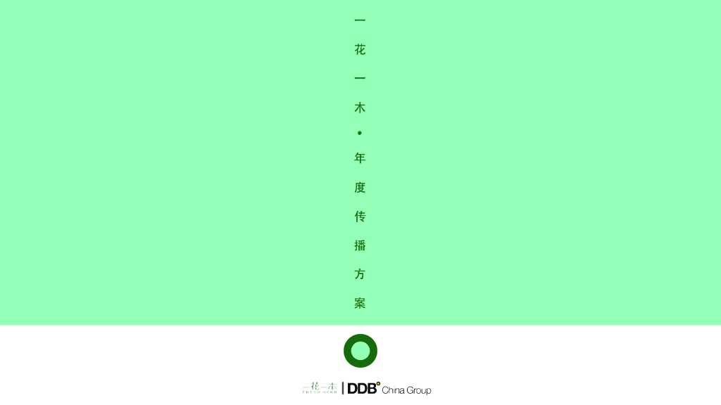 护肤品牌一花一木年度传播方案