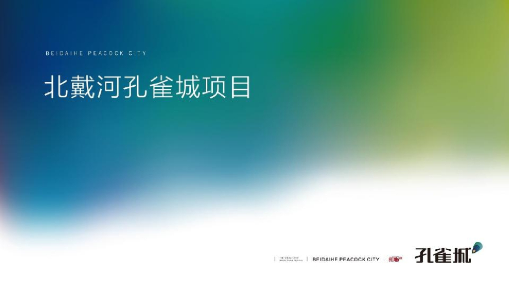 红地产北戴河孔雀城传播方案