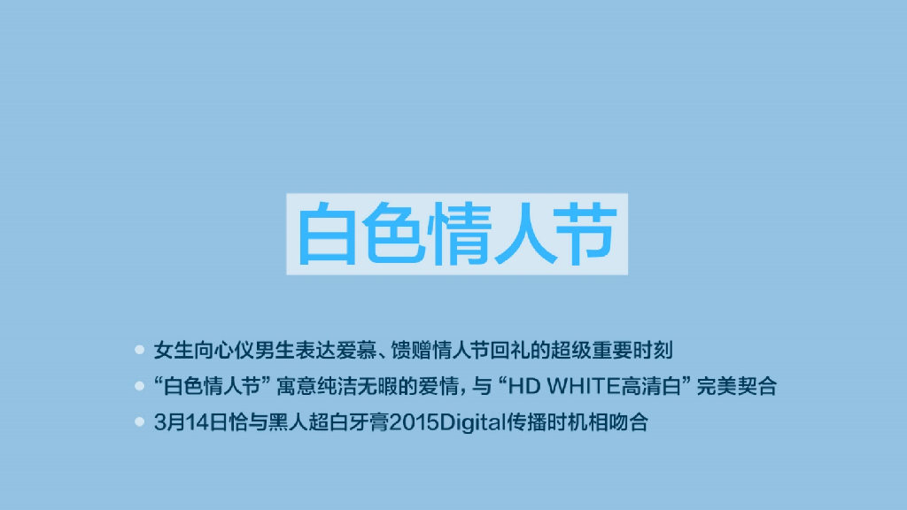 黑人超白牙膏高清白数字营销方案_第10页