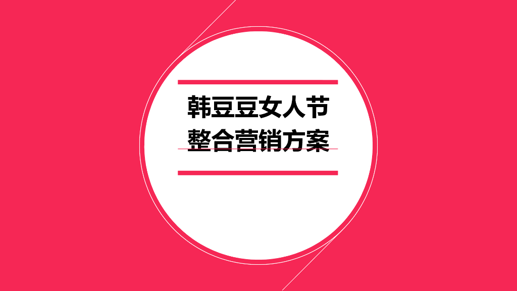 韩豆豆（豆奶）女神节整合营销方案