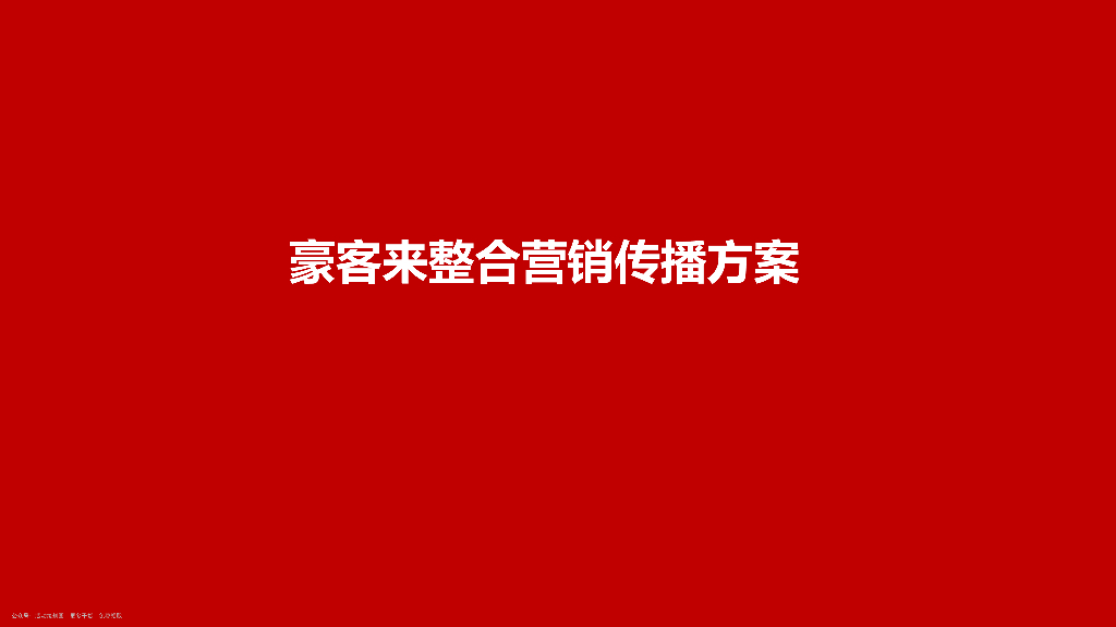 豪客来整合营销传播方案