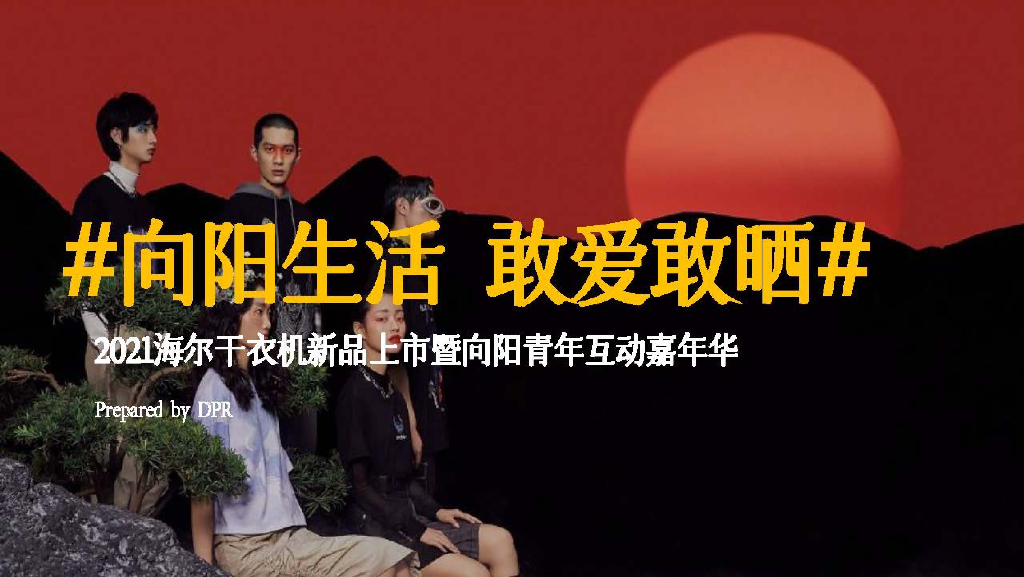 海尔干衣机新品上市暨向阳青年互动嘉年华