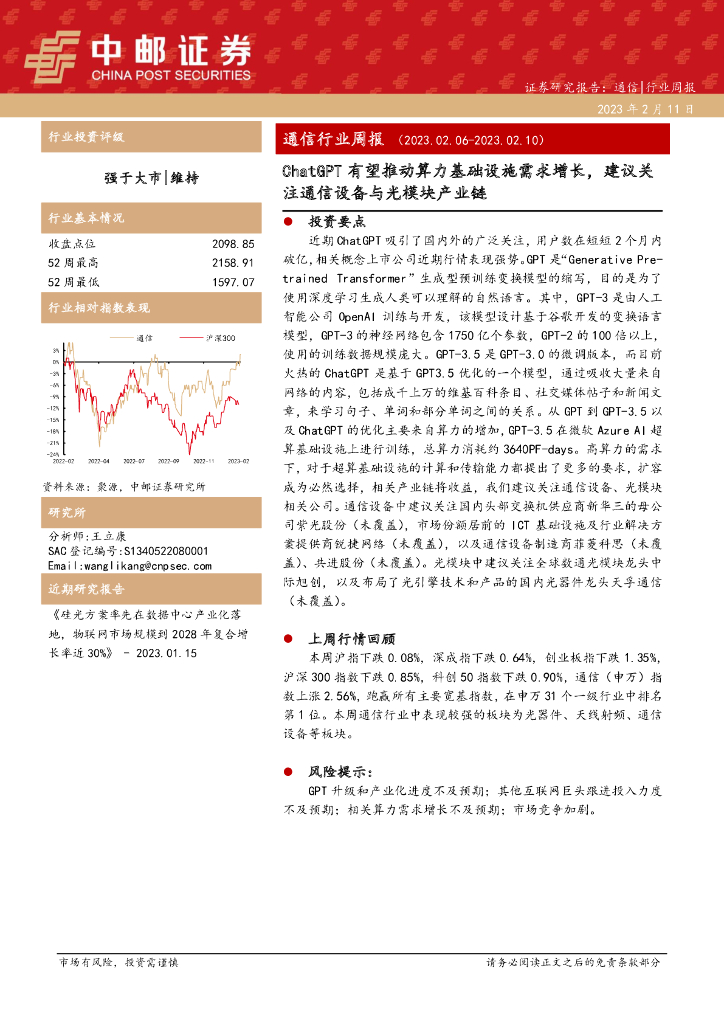 中邮证券：通信行业周报：<em>ChatGPT</em>有望推动算力基础设施需求增长，建议关注通信设备与光模块产业链 海报