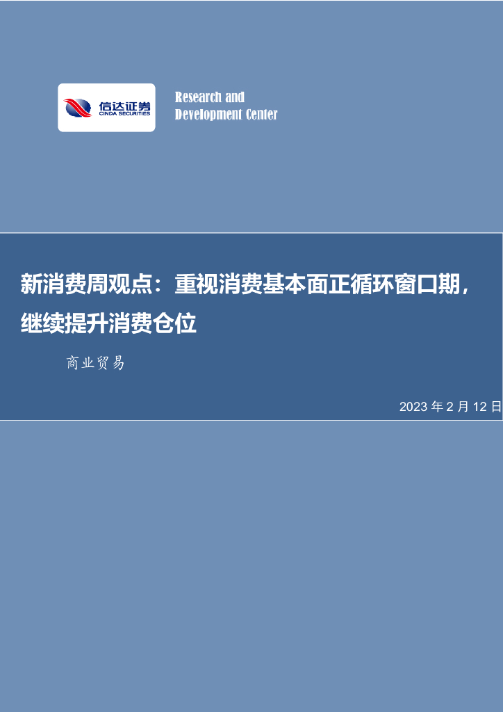 信达证券：新消费周观点：重视消费基本面正循环窗口期，继续提升消费仓位 海报