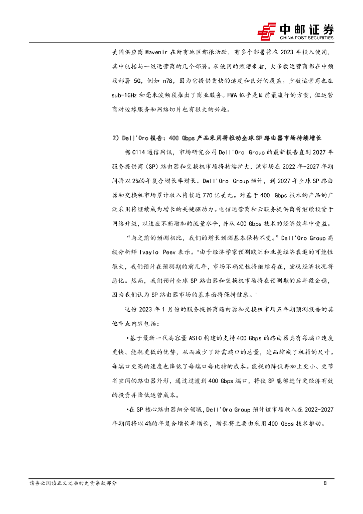 中邮证券：通信行业周报：ChatGPT有望推动算力基础设施需求增长，建议关注通信设备与光模块产业链_第8页