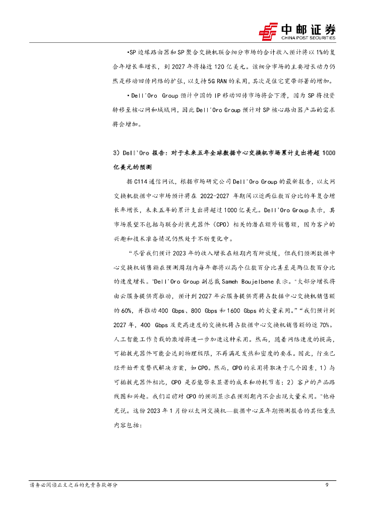 中邮证券：通信行业周报：ChatGPT有望推动算力基础设施需求增长，建议关注通信设备与光模块产业链_第9页