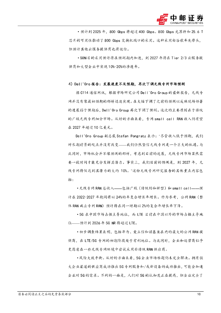 中邮证券：通信行业周报：ChatGPT有望推动算力基础设施需求增长，建议关注通信设备与光模块产业链_第10页
