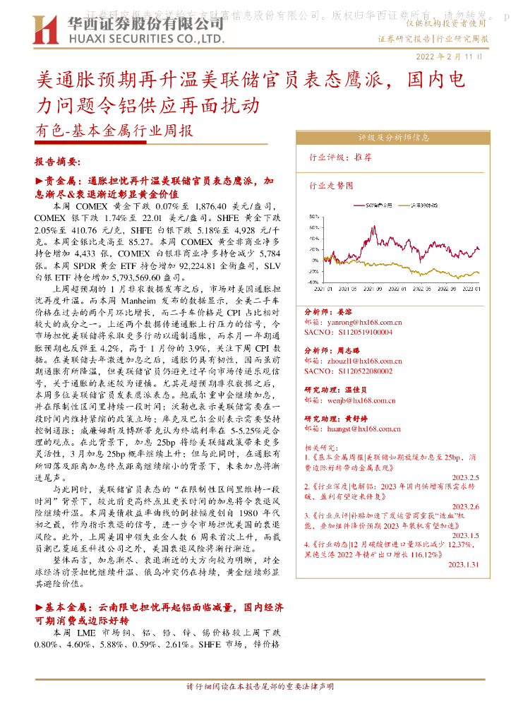 华西证券：有色-基本金属行业周报：美通胀预期再升温美联储官员表态鹰派，国内电力问题令铝供应再面扰动