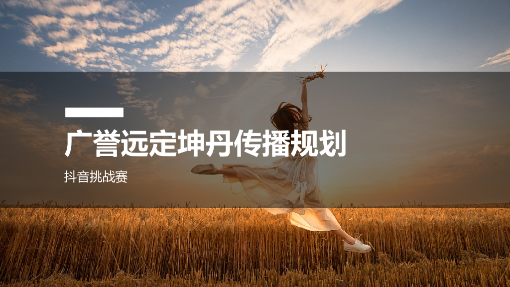 广誉远定坤丹抖音挑战赛传播规划