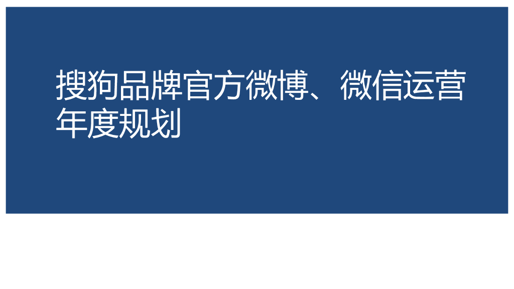狗品牌官方微博微信2015年度运营提案
