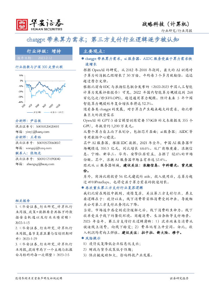 华安证券：战略科技（计算机）行业周报：<em>chatgpt</em>带来算力需求；第三方支付行业逻辑逐步被认知 海报