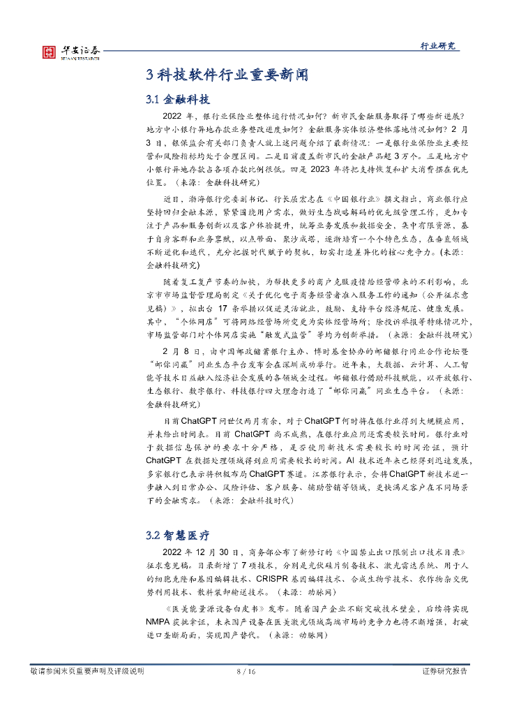华安证券：战略科技（计算机）行业周报：chatgpt带来算力需求；第三方支付行业逻辑逐步被认知_第8页