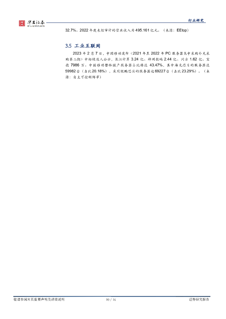 华安证券：战略科技（计算机）行业周报：chatgpt带来算力需求；第三方支付行业逻辑逐步被认知_第10页