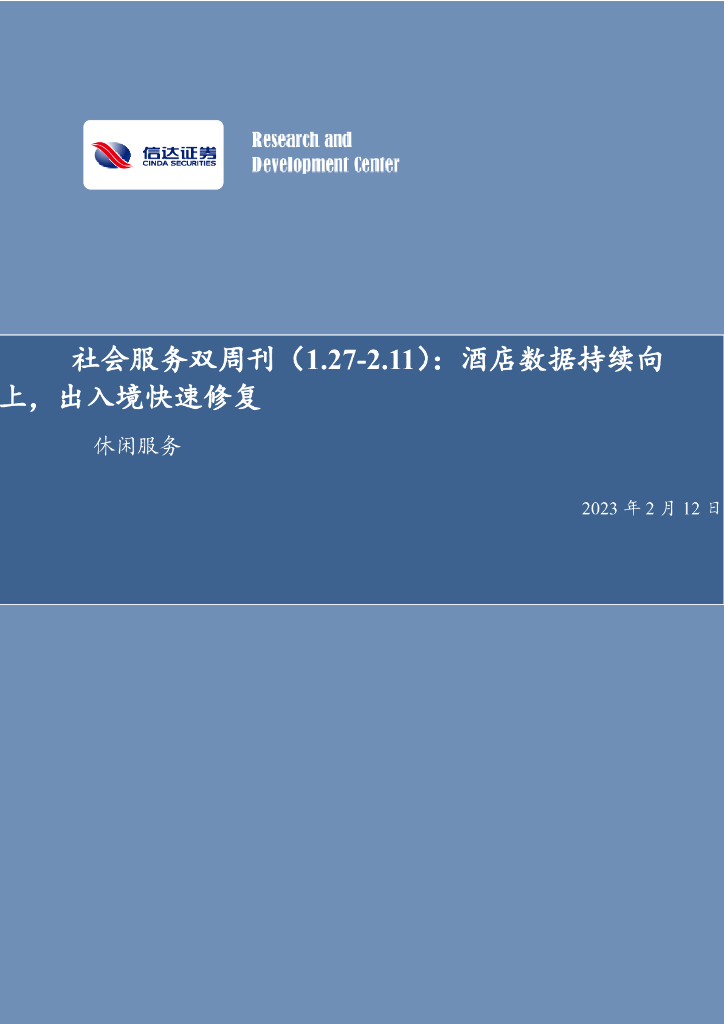 信达证券：社会服务双周刊：酒店数据持续向上，出入境快速修复