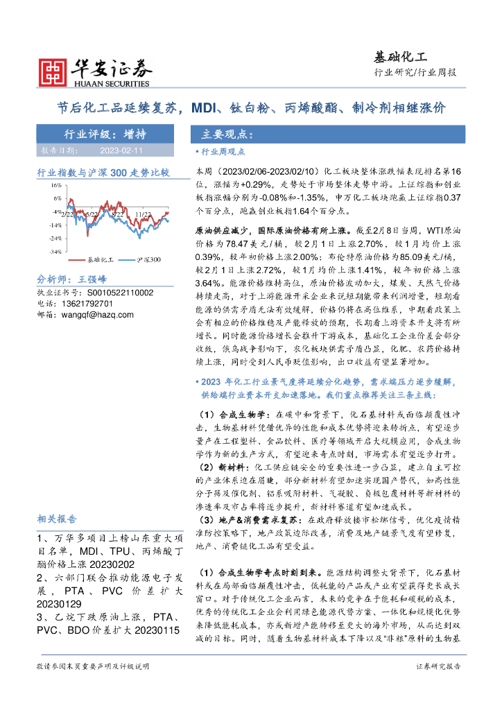 华安证券：基础化工行业周报：节后化工品延续复苏，MDI、钛白粉、丙烯酸酯、制冷剂相继涨价 海报