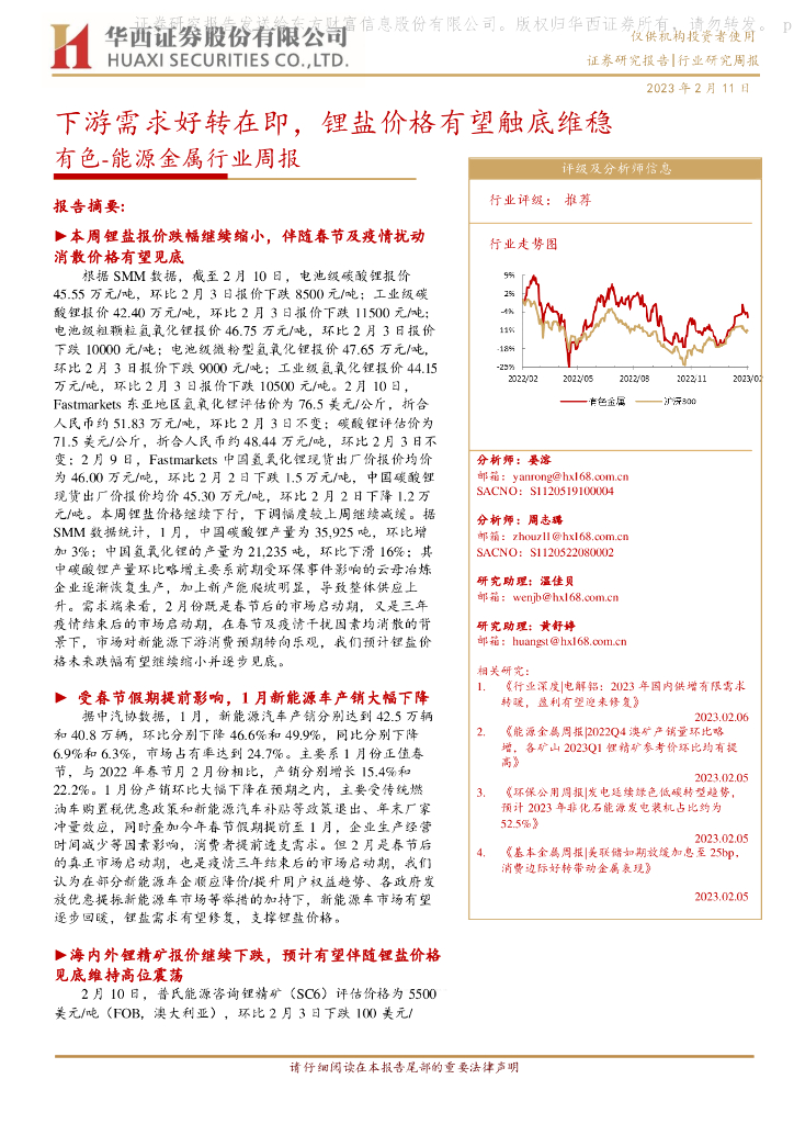 华西证券：有色-能源金属行业周报：下游需求好转在即，锂盐价格有望触底维稳