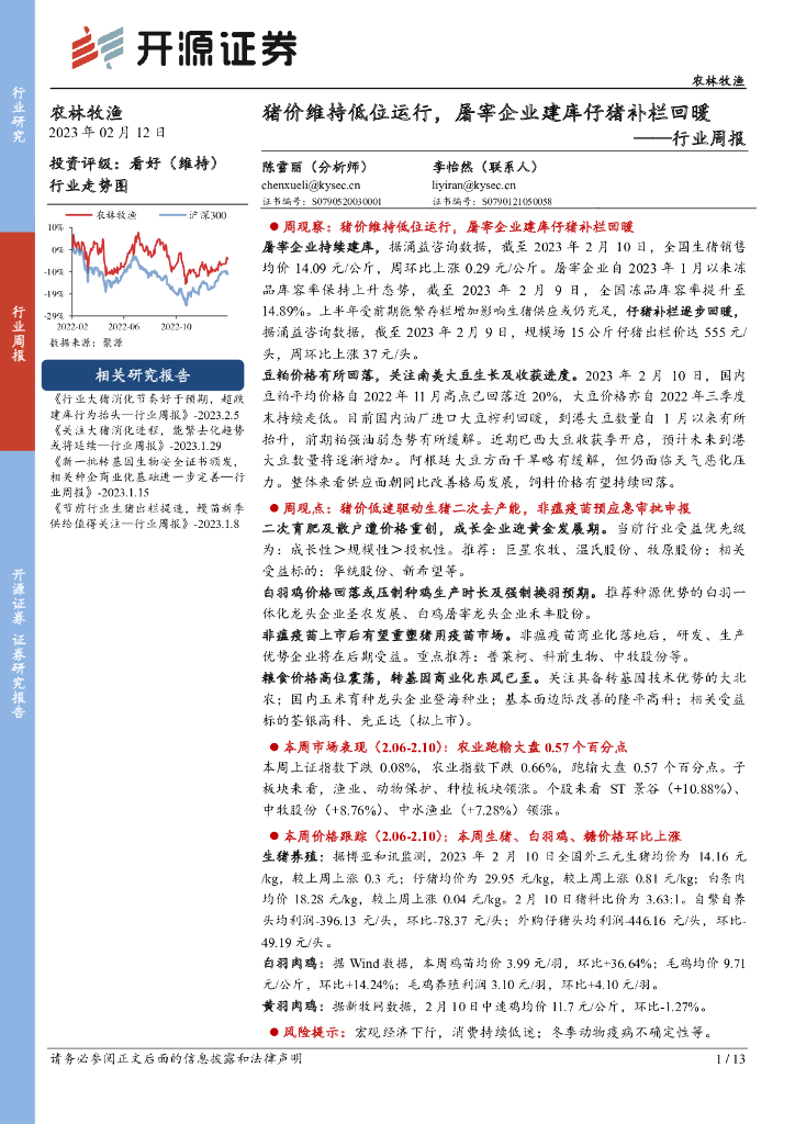 开源证券：农林牧渔行业周报：猪价维持低位运行，屠宰企业建库仔猪补栏回暖