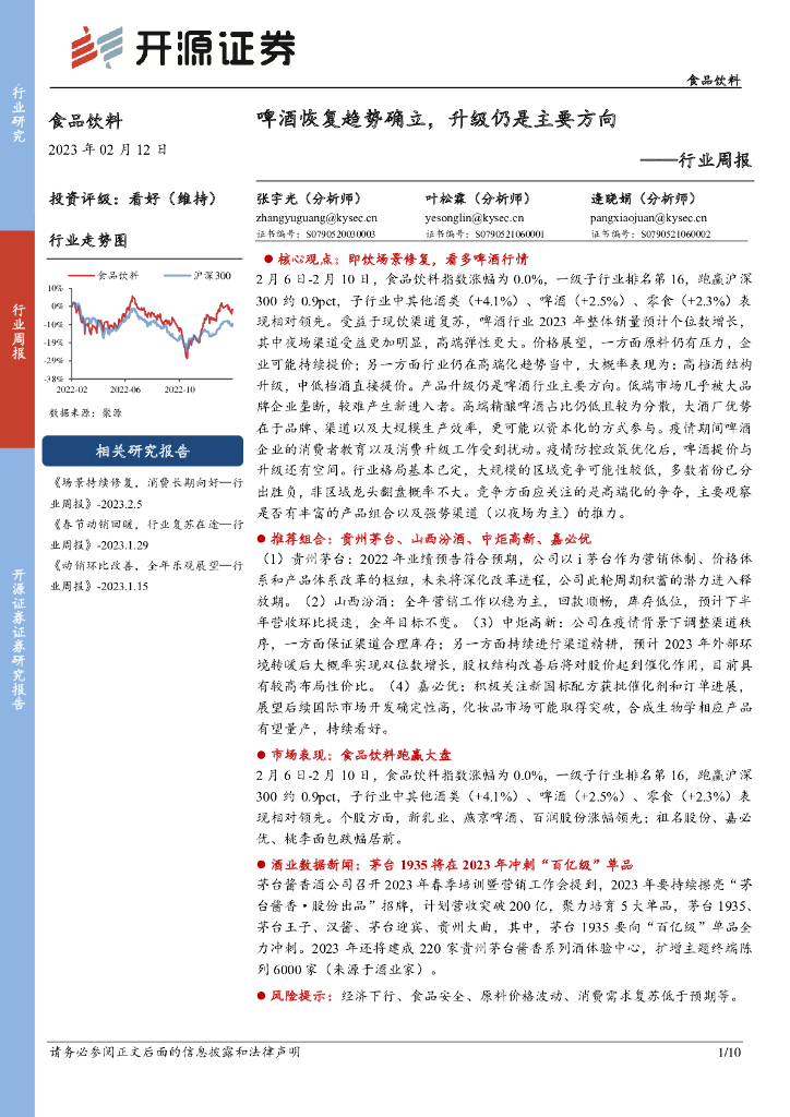 开源证券：食品饮料行业周报：啤酒恢复趋势确立，升级仍是主要方向