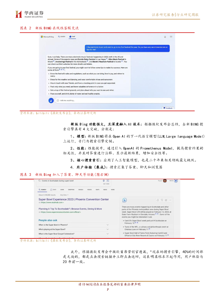 华西证券：计算机行业周观点：ChatGPT成功连接，未来可期_第7页