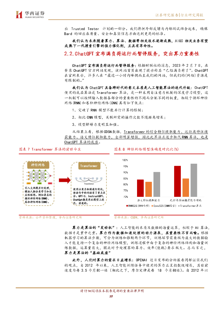华西证券：计算机行业周观点：ChatGPT成功连接，未来可期_第10页