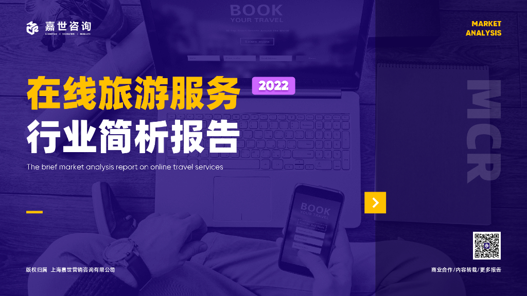 嘉世咨询：2022在线旅游服务行业简析报告