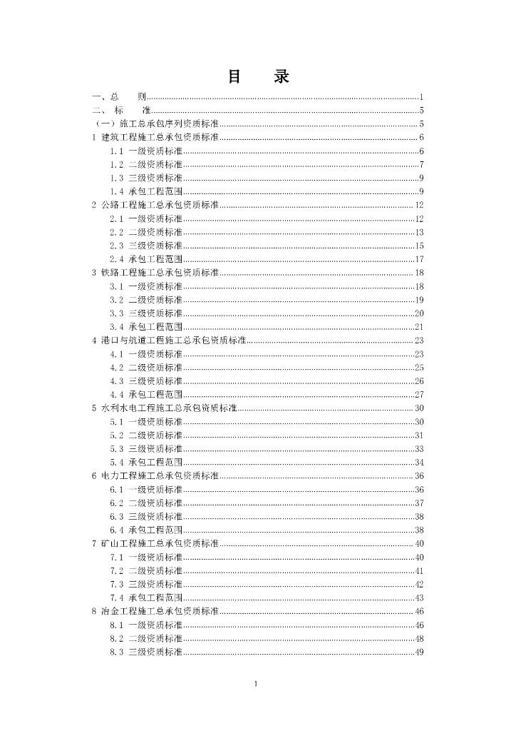 住建部：建筑业企业资质标准