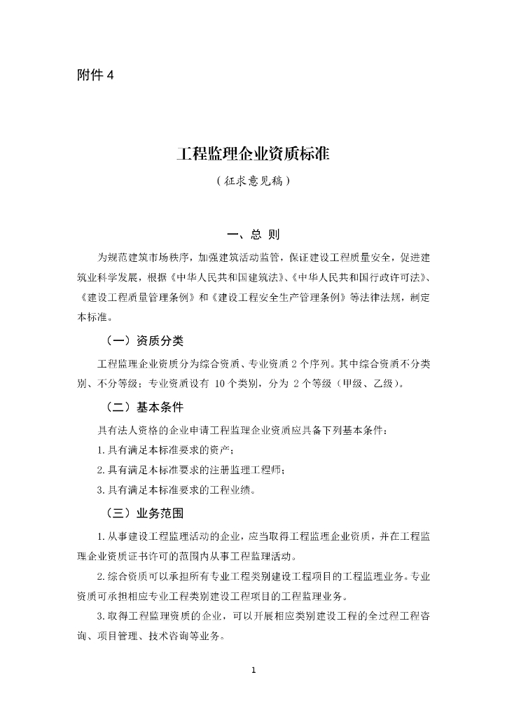 住建部：工程监理企业资质标准2022（征求意见稿）