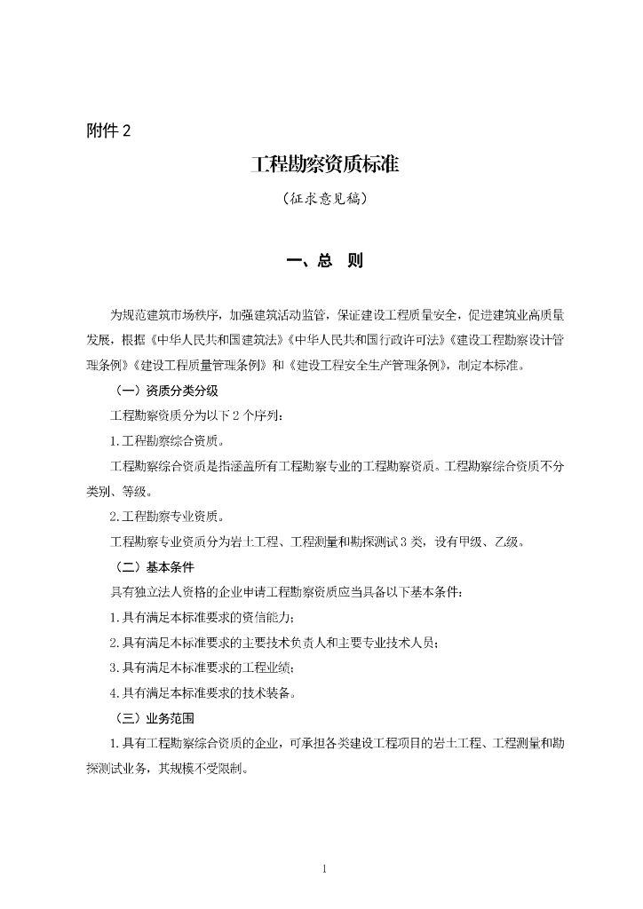 住建部：工程勘察资质标准2022（征求意见稿）