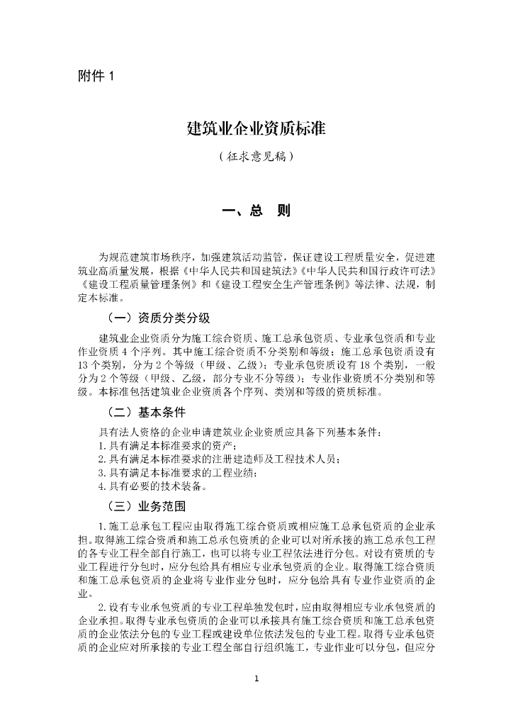 住建部：建筑业企业资质标准2022（征求意见稿）