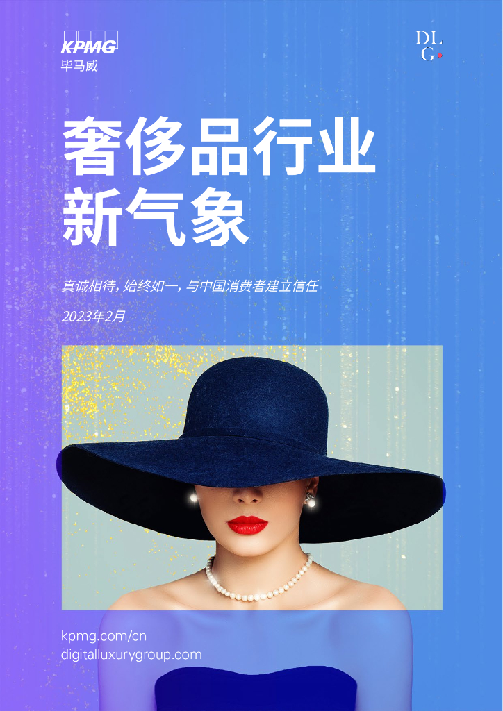 毕马威：2022中国奢侈品行业新气象