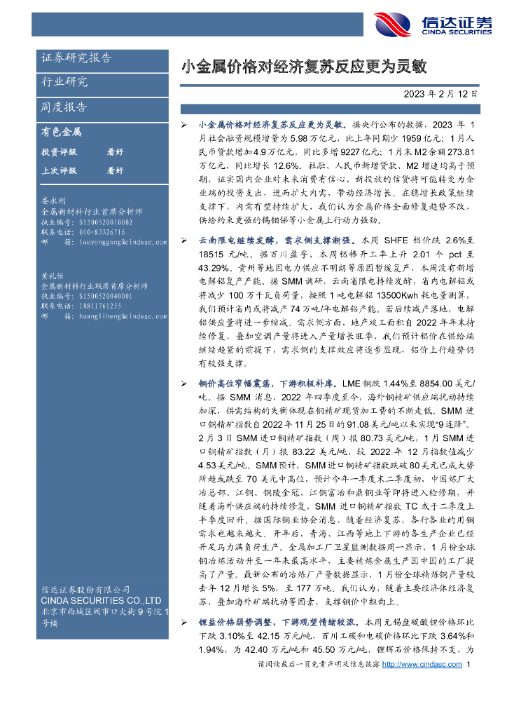 信达证券：有色金属周度报告：小金属价格对经济复苏反应更为灵敏