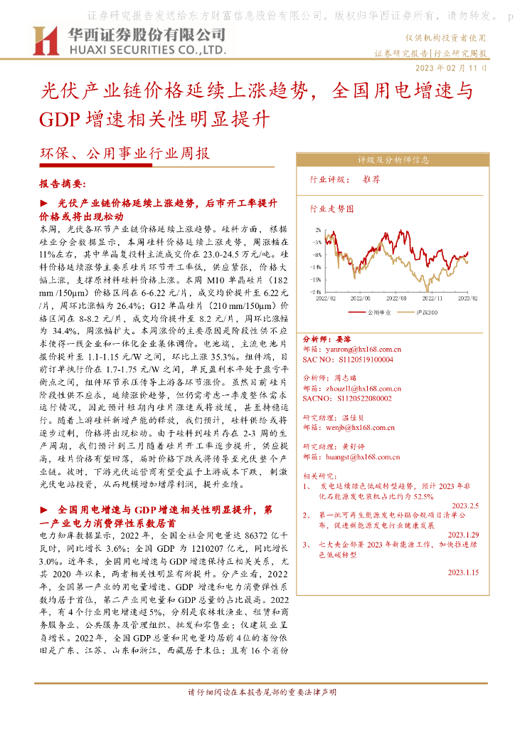 华西证券：环保、公用事业行业周报：光伏产业链价格延续上涨趋势，全国用电增速与GDP增速相关性明显提升 海报