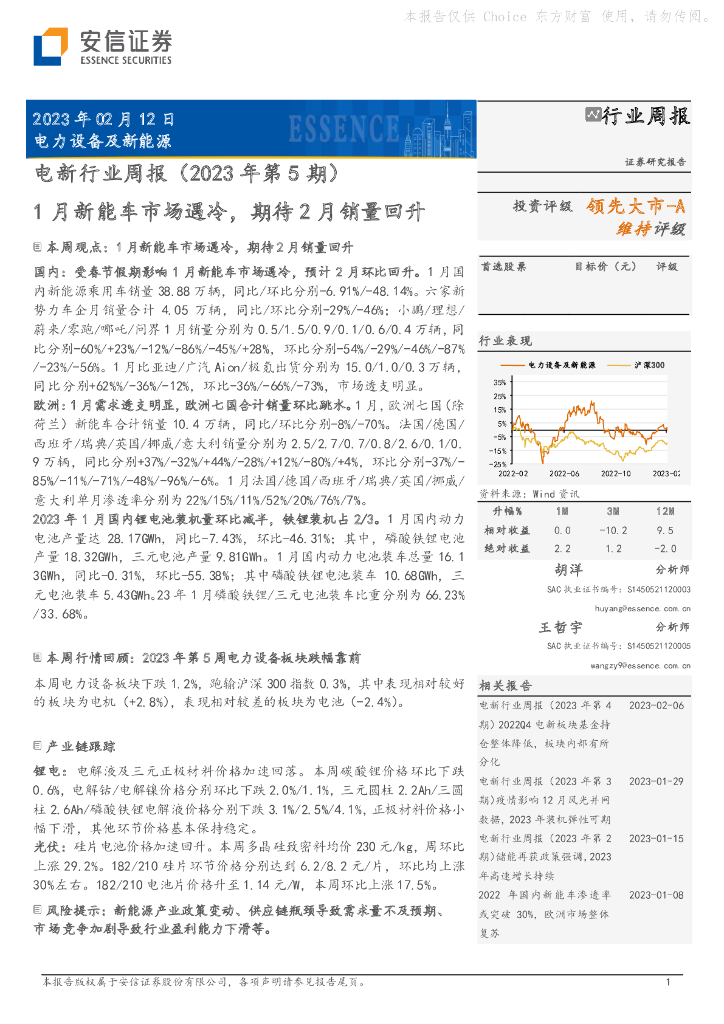 安信证券：电新行业周报（2023年第5期）：1月<em>新能车</em>市场遇冷，期待2月销量回升