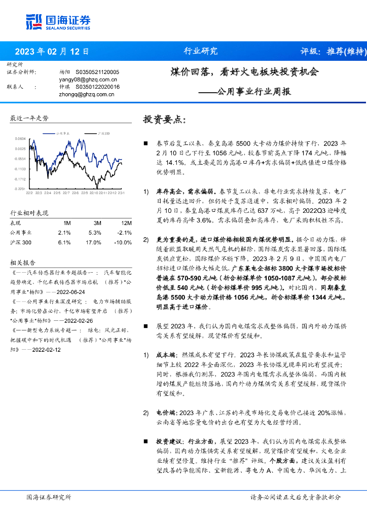 国海证券：公用事业行业周报：煤价回落，看好火电板块投资机会
