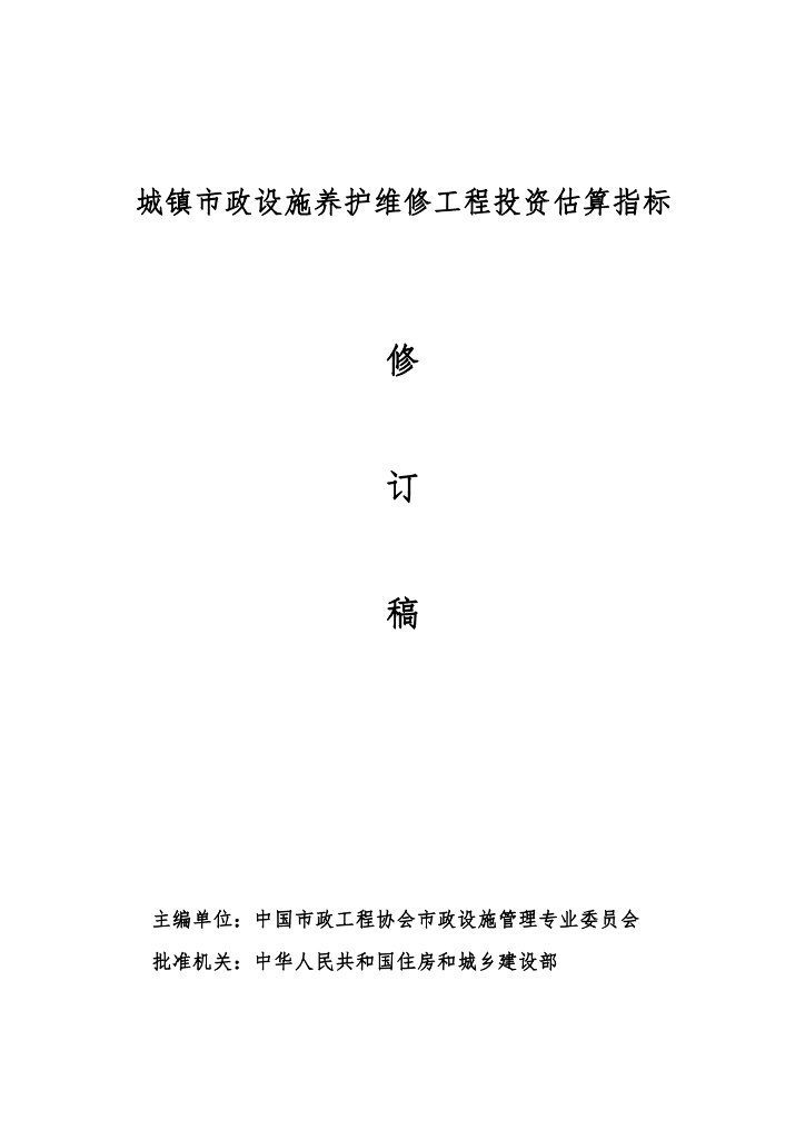 城镇市政设施养护维修工程投资估算指标（修订稿）HGI-120-2011