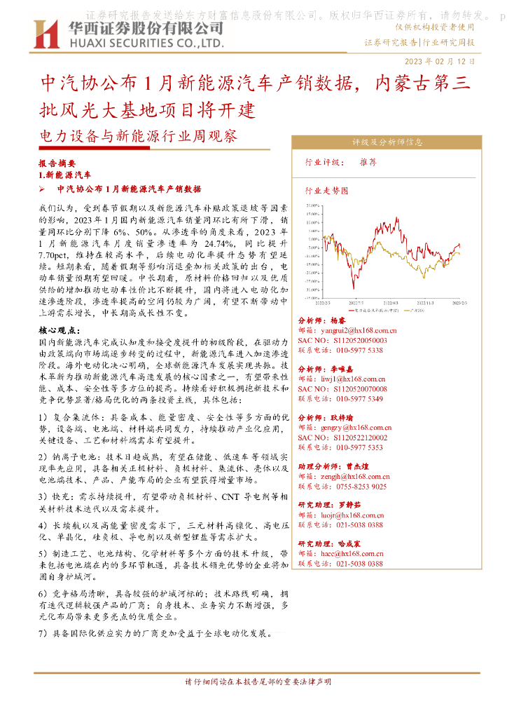 华西证券：电力设备与新能源行业周观察：中汽协公布1月新能源汽车产销数据，内蒙古第三批风光大基地项目将开建 海报
