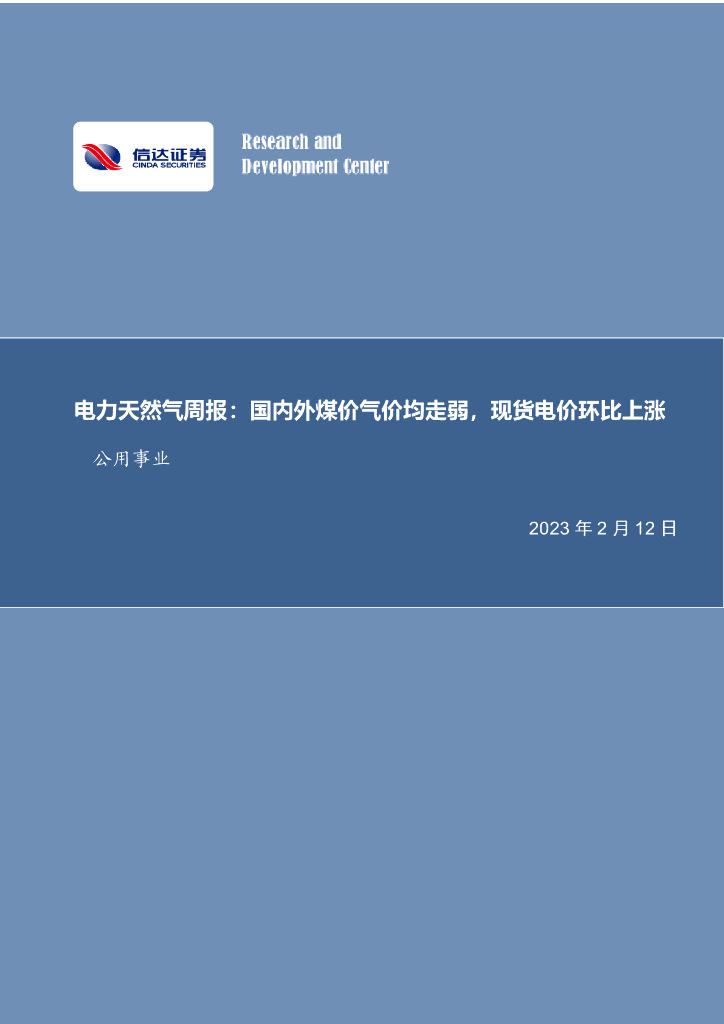 信达证券：电力天然气周报：国内外煤价气价均走弱，现货电价环比上涨