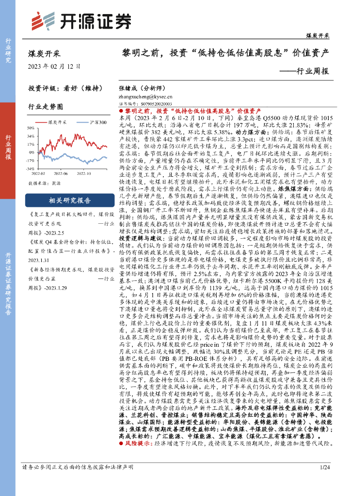 开源证券：煤炭开采行业周报：黎明之前，投资“低持仓低估值高股息”价值资产 海报