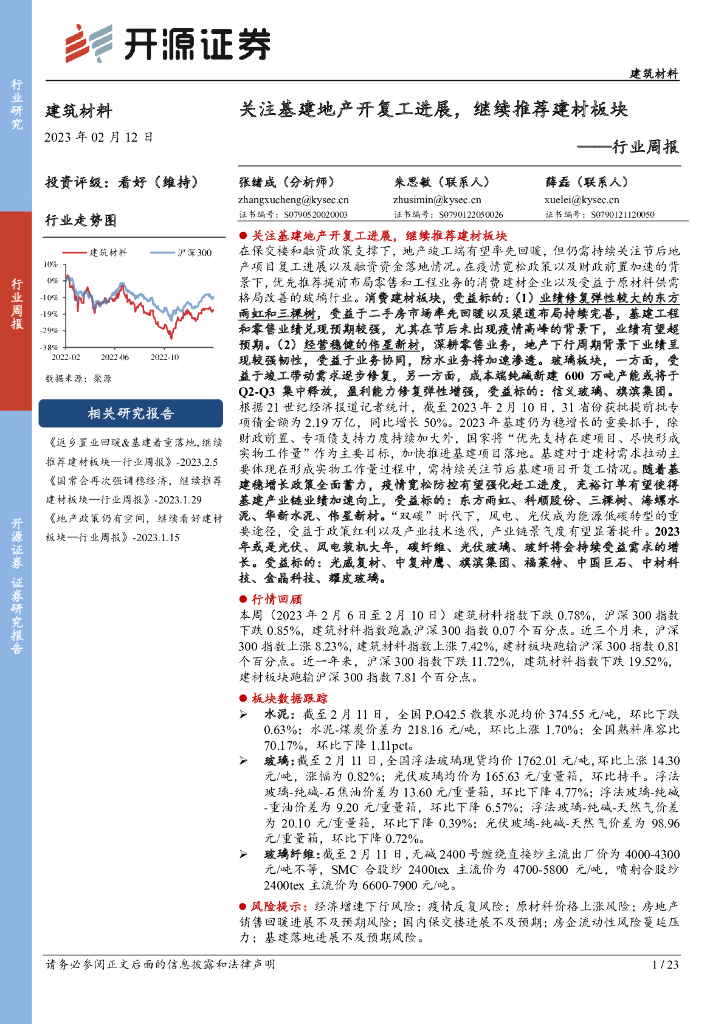 开源证券：建筑材料行业周报：关注基建地产开复工进展，继续推荐建材板块
