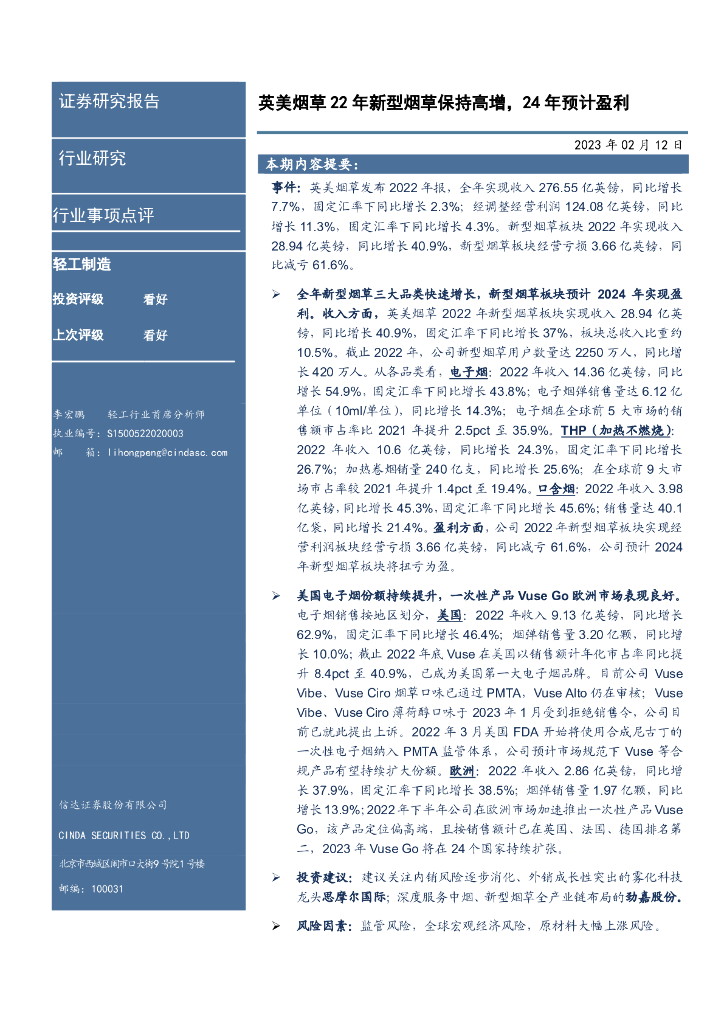 信达证券：新型<em>烟草</em>行业事项点评：英美<em>烟草</em>22年新型<em>烟草</em>保持高增，24年预计盈利 海报