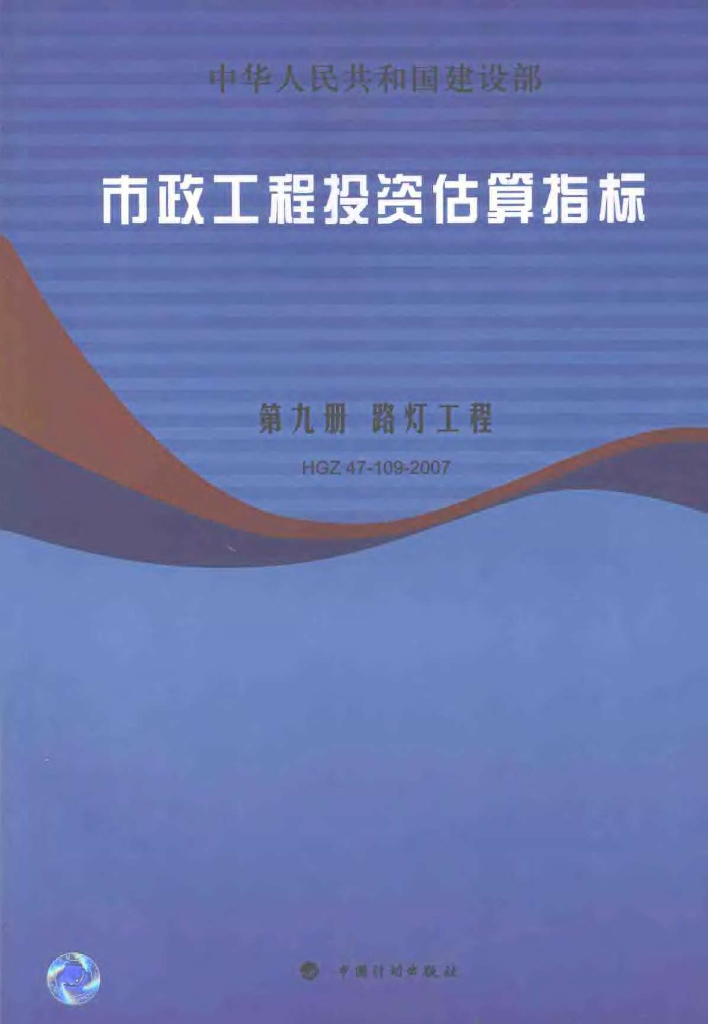HGZ 47-109-2007《市政工程投资估算指标》 第九册 路灯工程