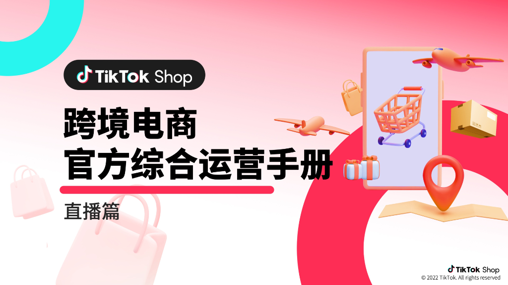 TikTok Shop：跨境电商官方综合运营手册——直播篇
