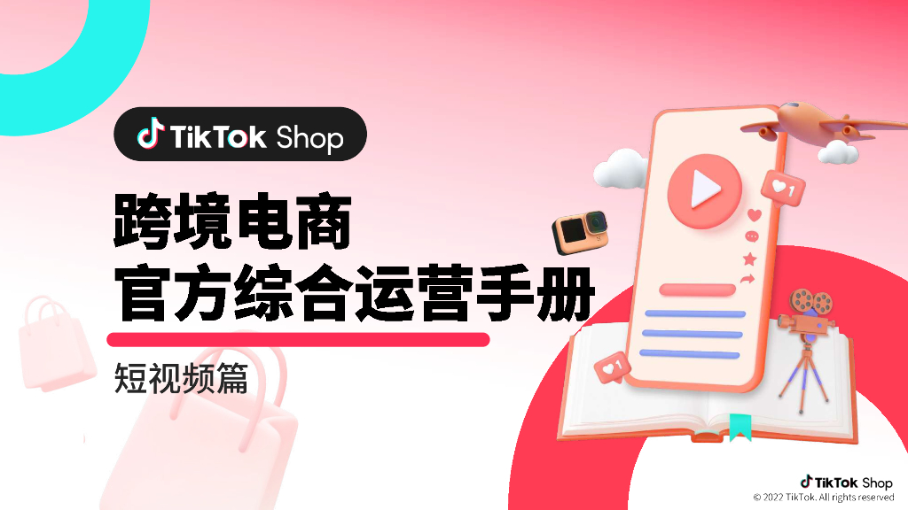 TikTok Shop：跨境电商官方综合运营手册——短视频篇