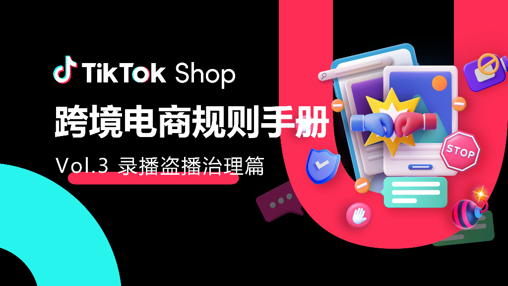 TikTok Shop：跨境电商规则手册 Vol.3 录播盗播治理篇